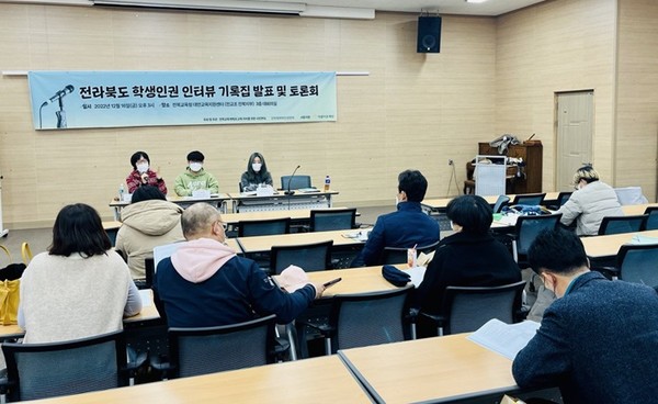 전북교육개혁과교육자치를위한시민연대, 전북평화와인권연대 등이 지난 16일 오후 전북교육청 대안교육지원센터 3층 대회의실에서 ‘전북학생인권조례 인터뷰 결과 발표 및 토론회’를 개최했다.(사진=전북평화와인권연대 제공)