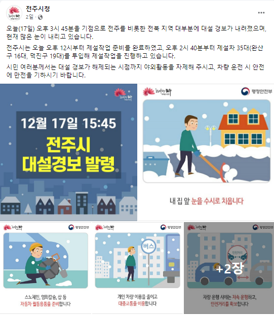 전주시가 17일 SNS상에 안내한 제설작업 상황(페이스북 캡처)