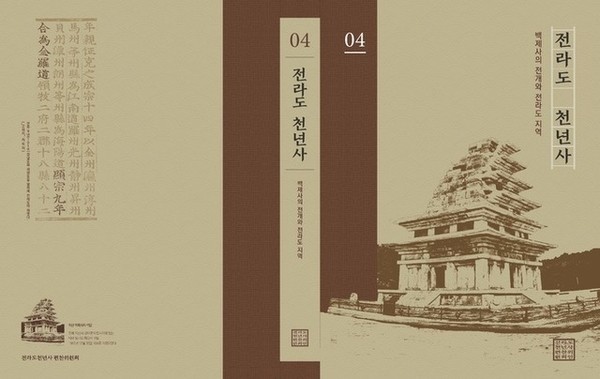 '전라도 천년사' 표지(사진=전북연구원 제공)