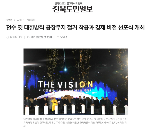 12월 21일 전북도민일보 홈페이지 보도 화면 편집