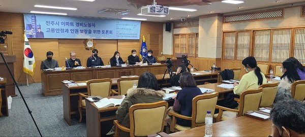 전주시비정규직노동자지원센터는 20일 '전주시 아파트 경비노동자의 고용안정과 인권보장을 위한 토론회'를  개최했다.(사진=전주시비정규직노동자지원센터 제공)