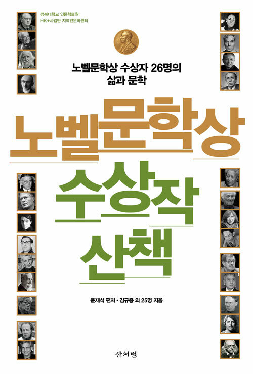 '노벨문학상 수상작 산책 - 노벨문학상 수상자 26명의 삶과 문학', 김규종 외, 윤재석 편, (산처럼, 2022)