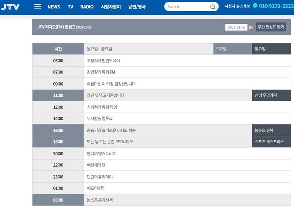 JTV전주방송 라디오 편성표(홈페이지 갈무리)