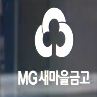 새마을금고 로고(자료사진)