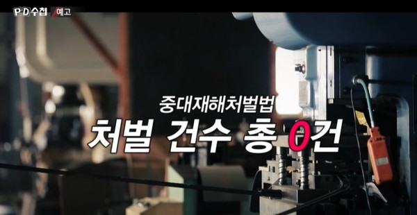 MBC PD수첩 1월 3일 방송 예고 화면(캡처)