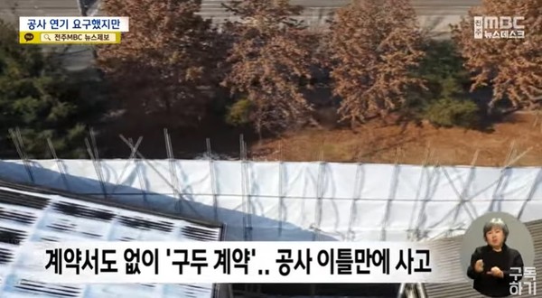 전주MBC 1월 4일 뉴스 화면(캡처)