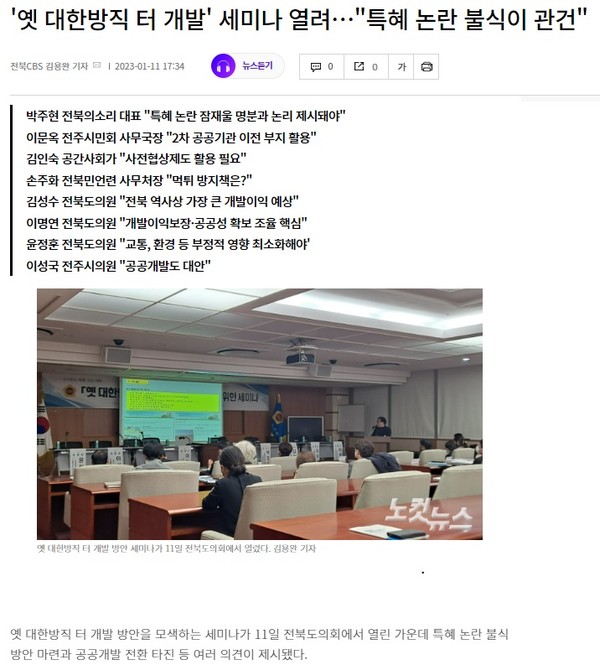 전북CBS 노컷뉴스 1월 11일 기사(홈페이지 갈무리)