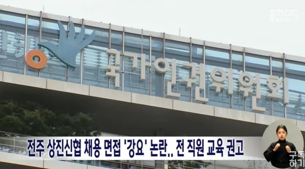 전주MBC 1월 11일 뉴스 화면(캡처)