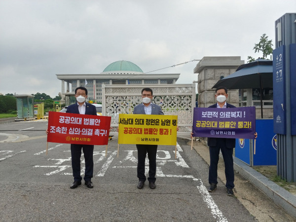 남원시의회 의원들이 2022년 8월 22일 국회 앞에서 '공공의대 설립 약속 이행'을 촉구하는 시위를 전개했다.(사진=남원시의회 제공)