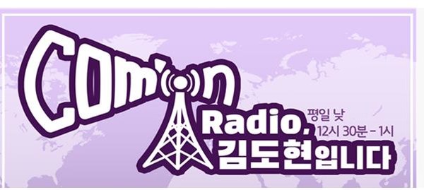 전북CBS '컴온 라디오' 안내 이미지.