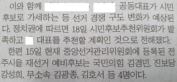 새전북신문의 16일 '전주을 재선거' 관련 기사(갈무리)