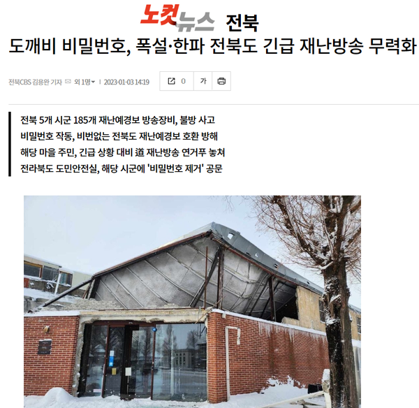 2023년 1월 3일 자 전북CBS 노컷뉴스 보도 화면 편집