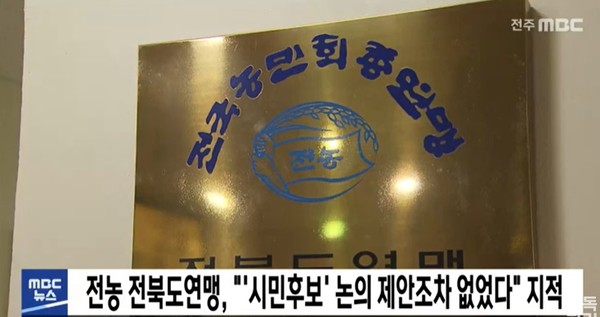 전주MBC 1월 17일 뉴스 화면(캡처)