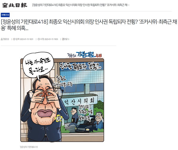 출처: 1월 15일 전북일보 홈페이지 보도 화면 편집