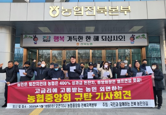 전국농민회총연맹 전북도연맹은 18일 농협 전북본부 앞에서 기자회견을 열고 농협중앙회를 규탄했다.(사진=전농 전북도연맹 제공) 