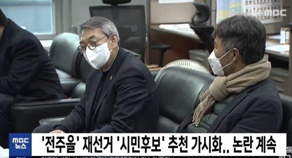 전주MBC 1월 18일 뉴스 화면(캡처)