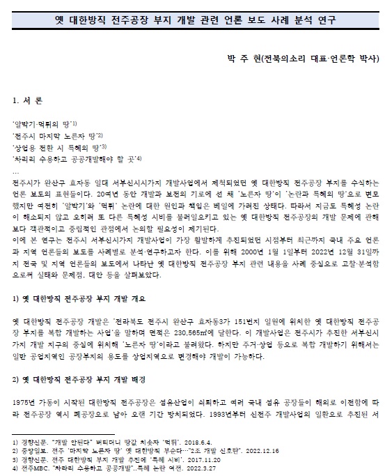            세미나 발제문(박주현 전북의소리 대표) 첫 페이지