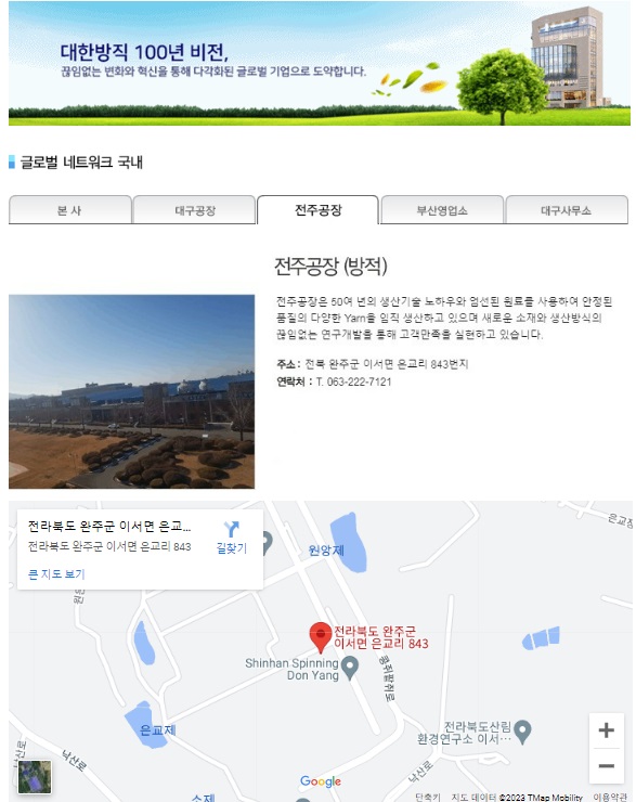 대한방직 홈페이지 '회사소개-글로벌 네트워크 국내' 갈무리(대한방직 홈페이지에는 2023년 1월 24일 현재에도 '전주공장'이 있는 것으로 표기돼 있음)