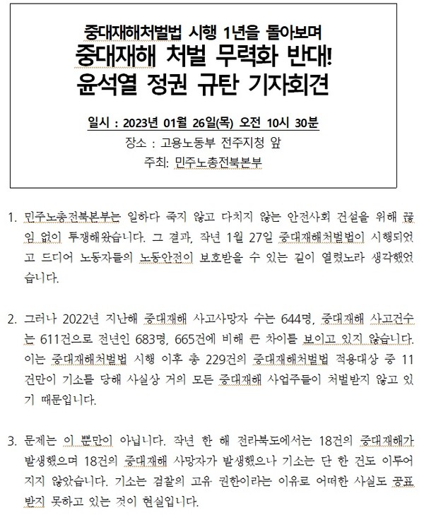 민노총 전북본부가 1월 25일 발표한 보도자료