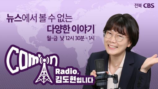 전북CBS ‘컴온라디오 김도현입니다’ 안내 이미지(홈페이지 갈무리)