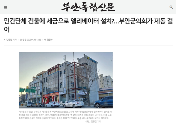 1월 13일 자 부안독립신문 홈페이지 보도 화면 편집