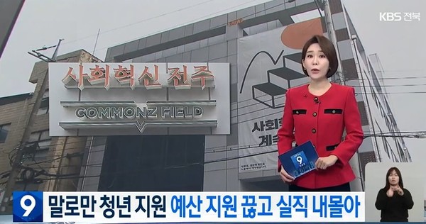 KBS전주총국 1월 26일 뉴스 화면(캡처)