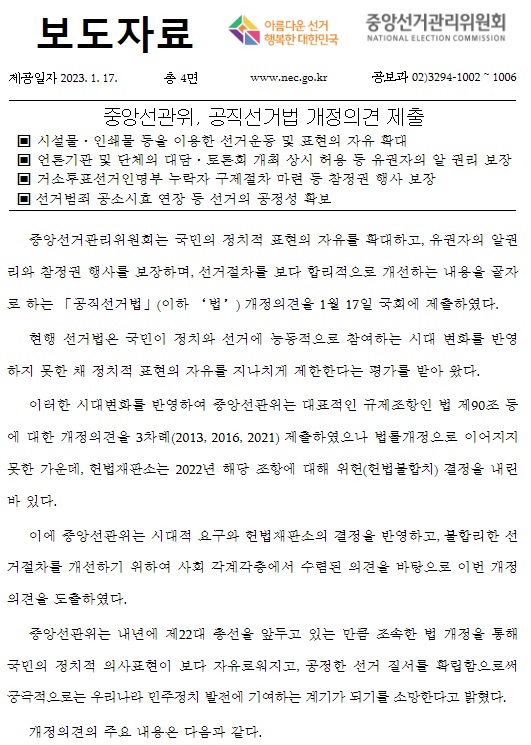 중앙선거관리위원회가 1월 17일 발표한 보도자료
