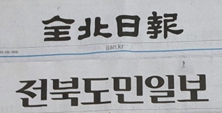 지역신문발전위원회가 선정해 지원하는 지역신문발전기금 우선지원 대상사로 전북에서는 일간지 2곳만 선정됐다.