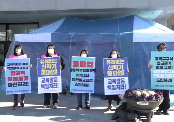 전북학교비정규직연대회의는 30일 전북도교육청에서 기자회견을 열고 “정규직 공무원 기본급은 2.7%에서 5%까지 인상하면서 조리사나 돌봄 교사는 1,7% 인상에 그쳐 신학기 비정규직의 총파업이 불가피하다”고 밝혔다.