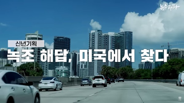 '녹조 해답, 미국에서 찾다' 한 장면.(사진=뉴스타파 제공)