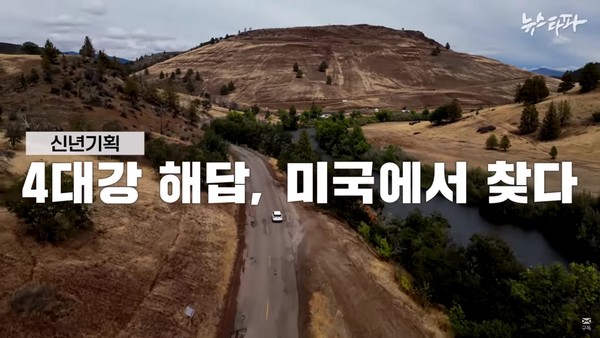 '4대강 해답, 미국에서 찾다' 한 장면.(사진=뉴스타파 제공)