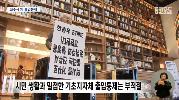 2월 1일 자 전주MBC 뉴스데스크 보도 화면 편집