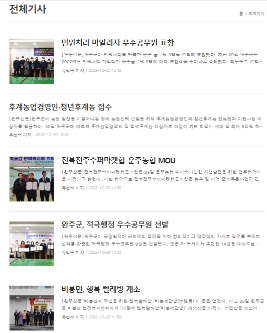 완주신문 인터넷판 최근 기사들(2022년 12월 30일 자로 기사 업로드가 중단된 상태)