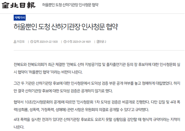 1월 22일 전북일보 홈페이지 보도 화면 편집