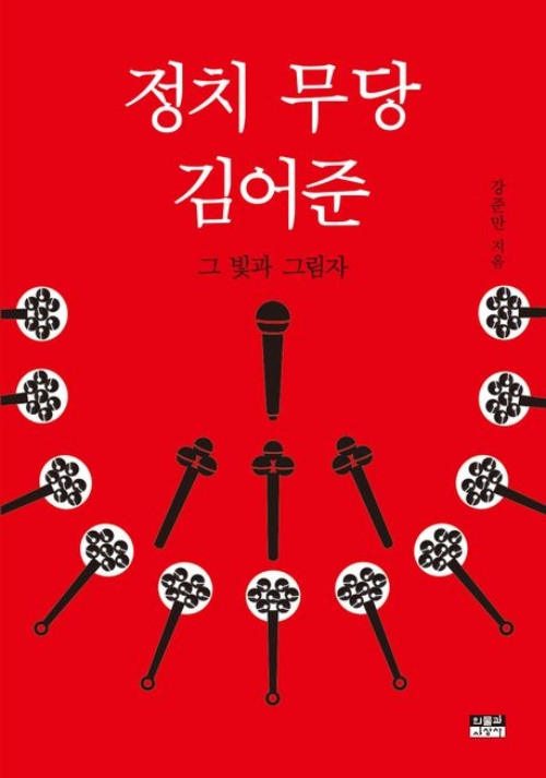              ‘정치 무당 김어준 그 빛과 그림자’ 책 표지(강준만 저, 인물과사상사 출판)