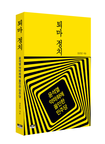 '퇴마 정치, 윤석열 악마화에 올인한 민주당' 책 표지(강준만 저, 인물과사상사 출판)