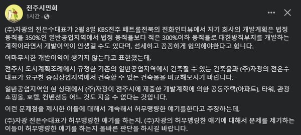 2월 9일 자 전주시민회 페이스북 페이지 편집