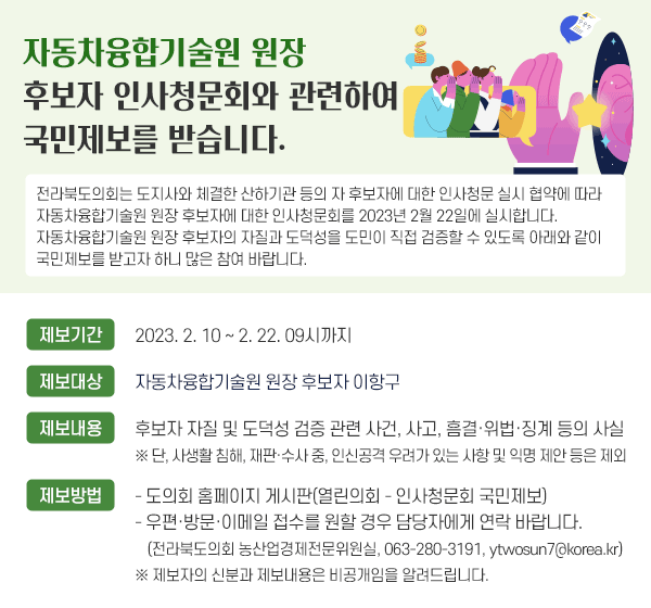 전북도의회 국민제보 안내 팝업(전북도의회 홈페이지 캡처)