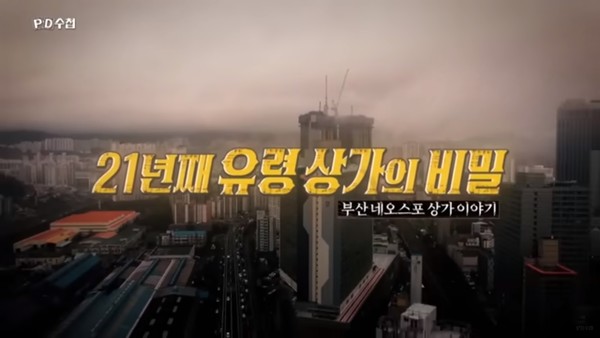 지난 7일 MBC PD수첩에서 방송된 ‘21년째 유령 상가의 비밀, 부산 네오스포 상가 이야기’ 한 장면(사진=조윤미 제공)