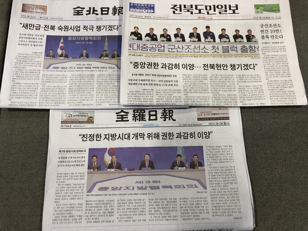 2월 13일 자 전북일보, 전북도민일보, 전라일보 1면