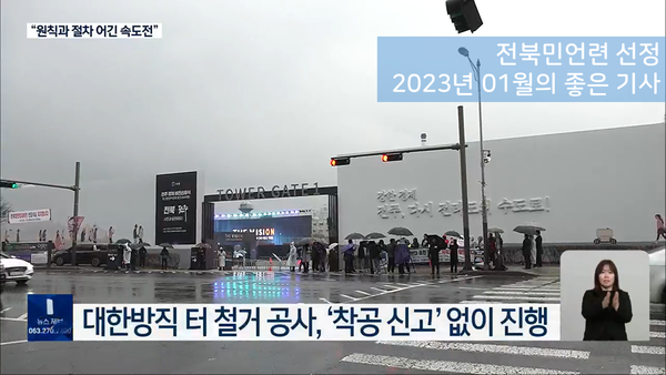 KBS전주총국의 '착공 신고 없었던 (주)자광의 대한방직 부지 폐공장 철거 공사, 절차 무시 지적'이 '1월의 좋은 기사'로 선정됐다.(자료=전북민언련 제공)