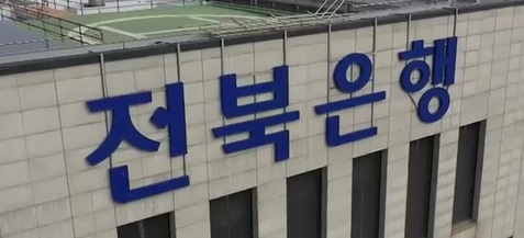 전북은행 본점 간판 전경