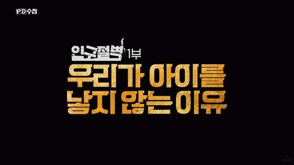 14일 방송된 MBC PD수첩 ‘인구절벽 1부, 우리가 아이를 낳지 않는 이유’ 한 장면(화면 캡처)
