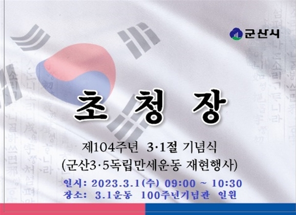 군산시가 오는 3월 1일 '제104주년 3·1절'을 맞아 기념행사를 4년 만에 개최한다.(사진=군산시 제공)