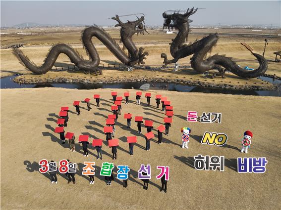 전라북도선거관리위원회는 3월 8일 실시하는 제3회 전국동시조합장선거를 한 달여 앞두고 지난 2월 8일 '돈 선거와 허위 비방 없는 깨끗한 선거'를 기원하는 퍼포먼스를 실시했다.(사진=전북선관위 제공)