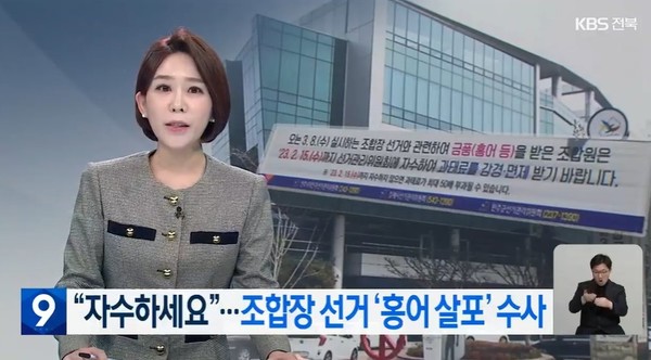 KBS전주총국 2월 3일 뉴스 화면(캡처)