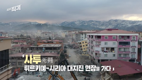 2월 17일 방송된 KBS 1TV '시사 직격'의 '사투(死鬪), 튀르키예-시리아 대지진 현장을 가다' 한 장면(캡처)