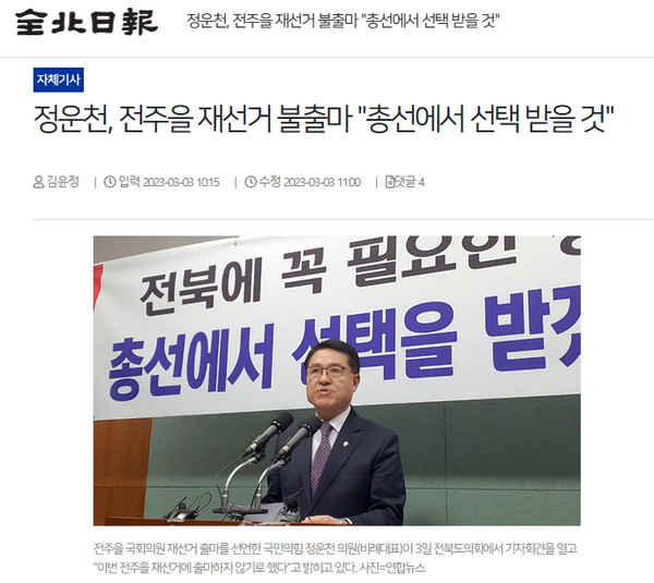 3월 3일 자 전북일보 홈페이지 보도 화면 편집