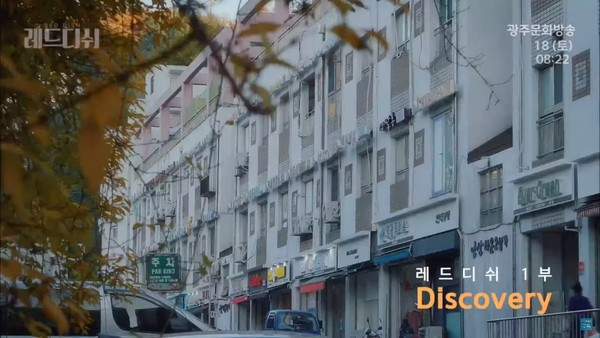 지난 2월 광주MBC가 방송한 ‘레드디쉬’ 한 장면(사진=최선영 제공)