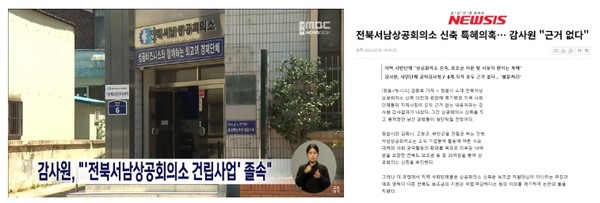 (왼쪽) 3월 1일 자 전주MBC 뉴스데스크 보도 화면 편집, (오른쪽) 3월 6일 자 뉴시스 홈페이지 보도 화면 편집